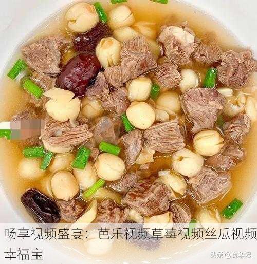 畅享视频盛宴：芭乐视频草莓视频丝瓜视频幸福宝