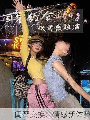 闺蜜交换：情感新体验