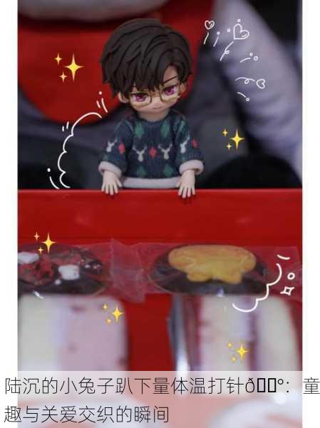 陆沉的小兔子趴下量体温打针🐰：童趣与关爱交织的瞬间