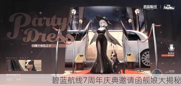 碧蓝航线7周年庆典邀请函舰娘大揭秘