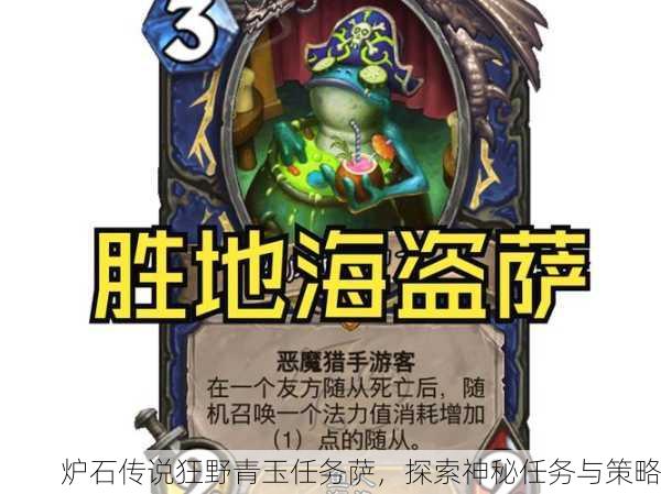炉石传说狂野青玉任务萨，探索神秘任务与策略