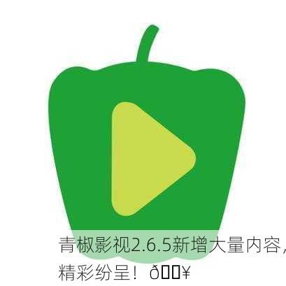 青椒影视2.6.5新增大量内容，精彩纷呈！🔥