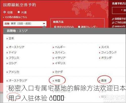 秘密入口专属宅基地的解除方法欢迎日本用户入驻体验 🌟