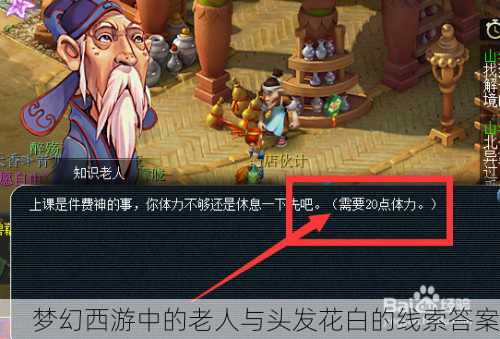 梦幻西游中的老人与头发花白的线索答案