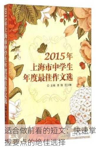 适合做前看的短文：快速掌握要点的绝佳选择