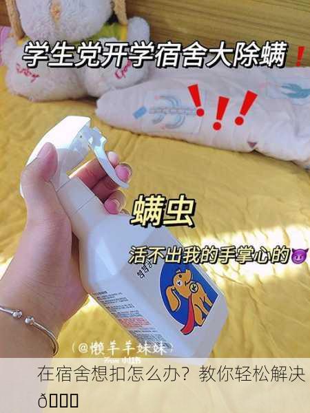 在宿舍想扣怎么办？教你轻松解决 🛌
