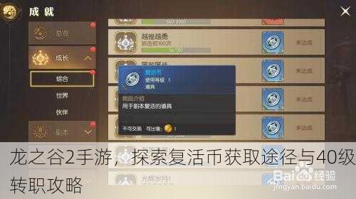 龙之谷2手游，探索复活币获取途径与40级转职攻略