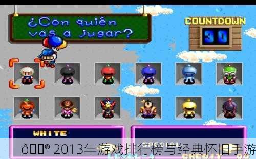 🎮 2013年游戏排行榜与经典怀旧手游