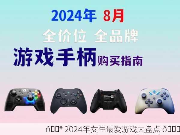 🎮 2024年女生最爱游戏大盘点 🎉