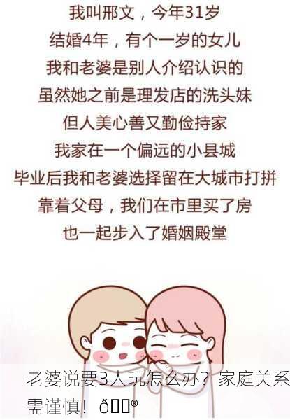 老婆说要3人玩怎么办？家庭关系需谨慎！😮