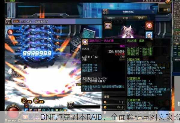 DNF卢克副本RAID，全面解析与图文攻略