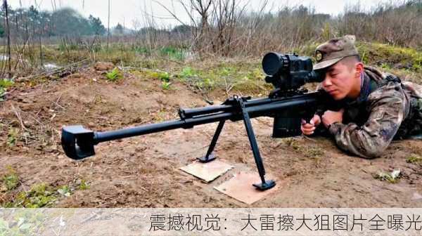 震撼视觉：大雷擦大狙图片全曝光