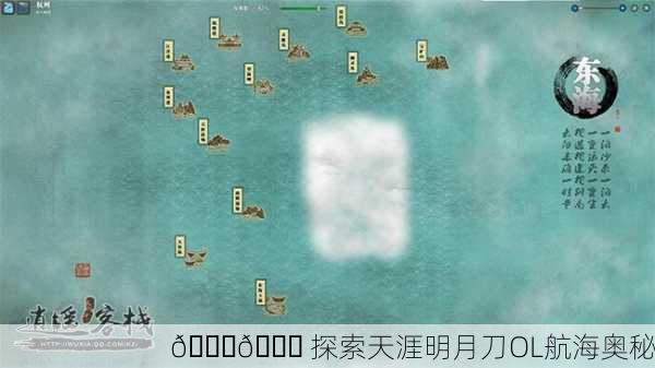 📜🌊 探索天涯明月刀OL航海奥秘
