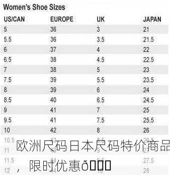 欧洲尺码日本尺码特价商品，限时优惠🎉