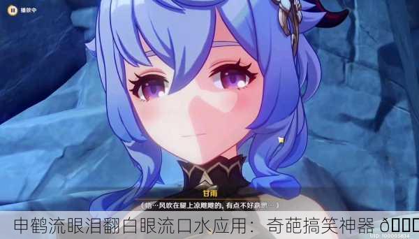 申鹤流眼泪翻白眼流口水应用：奇葩搞笑神器 😂