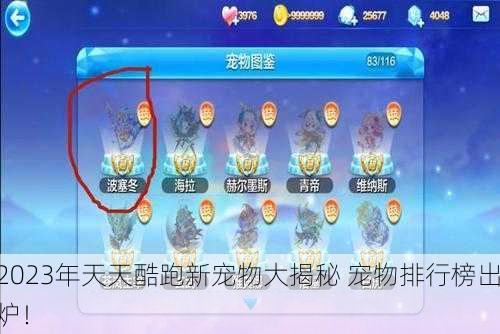 2023年天天酷跑新宠物大揭秘 宠物排行榜出炉！