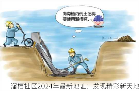 溜槽社区2024年最新地址：发现精彩新天地