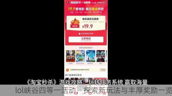 lol峡谷四等一活动，探索新玩法与丰厚奖励一览