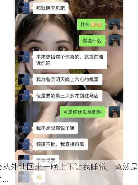 老公从外地回来一晚上不让我睡觉，竟然是因为...