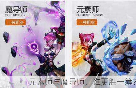元素师与魔导师，谁更胜一筹？