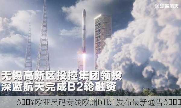 🔥欧亚尺码专线欧洲b1b1发布最新通告🚀