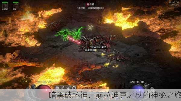 暗黑破坏神，赫拉迪克之杖的神秘之旅