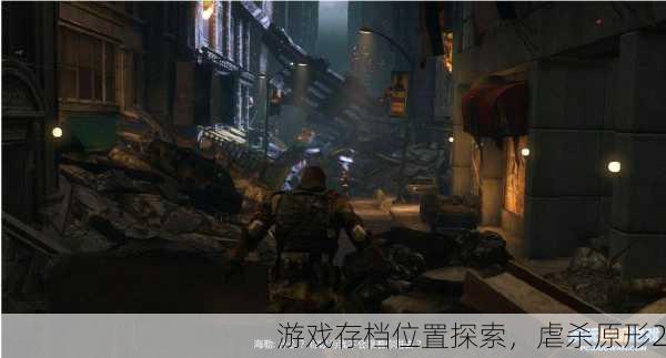 游戏存档位置探索，虐杀原形2