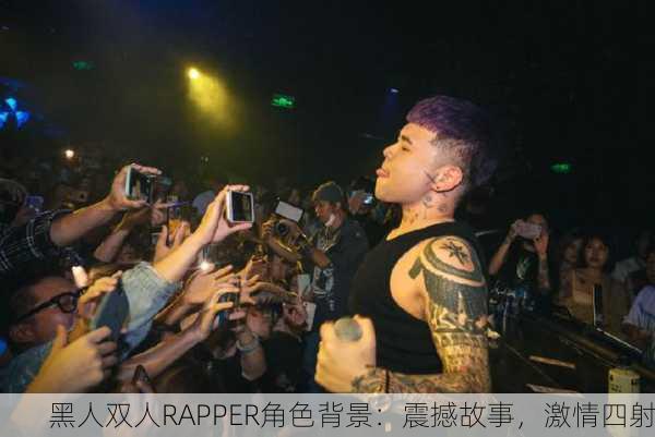 黑人双人RAPPER角色背景：震撼故事，激情四射