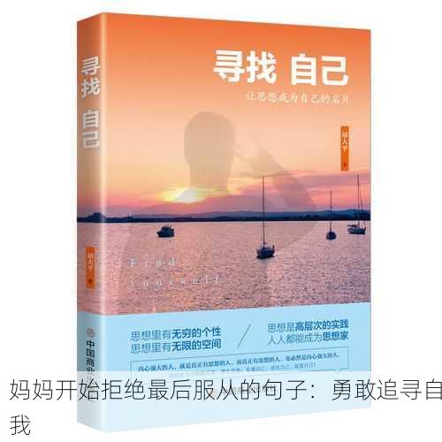 妈妈开始拒绝最后服从的句子：勇敢追寻自我