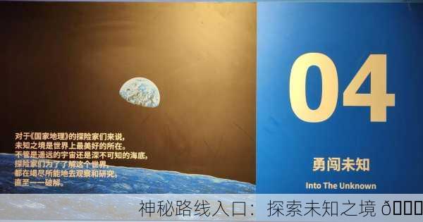 神秘路线入口：探索未知之境 🌌