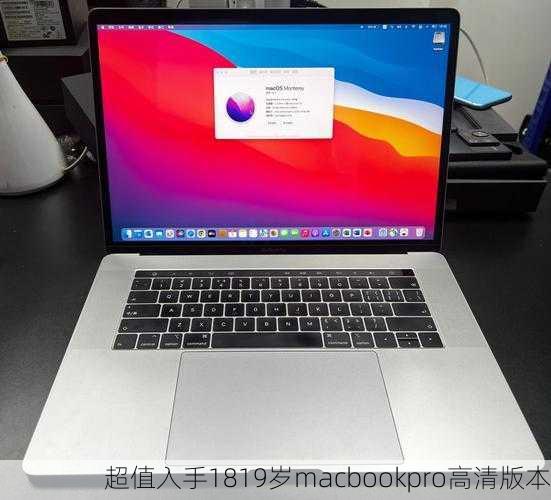 超值入手1819岁macbookpro高清版本