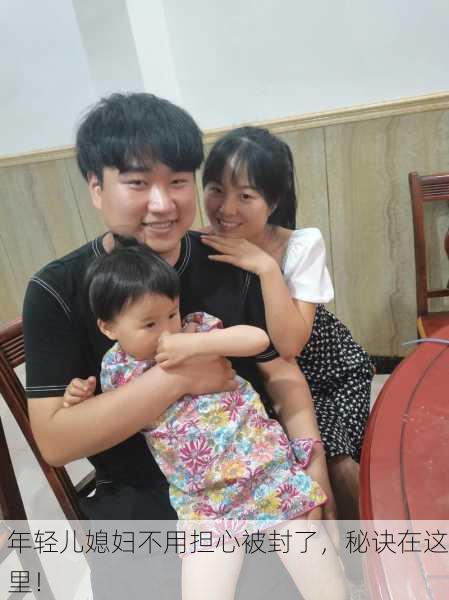 年轻儿媳妇不用担心被封了，秘诀在这里！