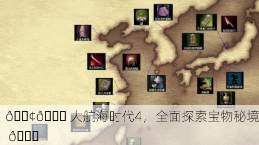 🚢🌊 大航海时代4，全面探索宝物秘境 📚