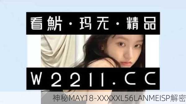 神秘MAY18-XXXXXL56LANMEISP解密