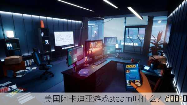 美国阿卡迪亚游戏steam叫什么？🕹️