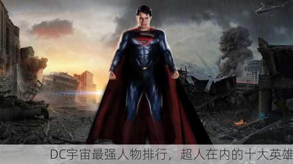 DC宇宙最强人物排行，超人在内的十大英雄