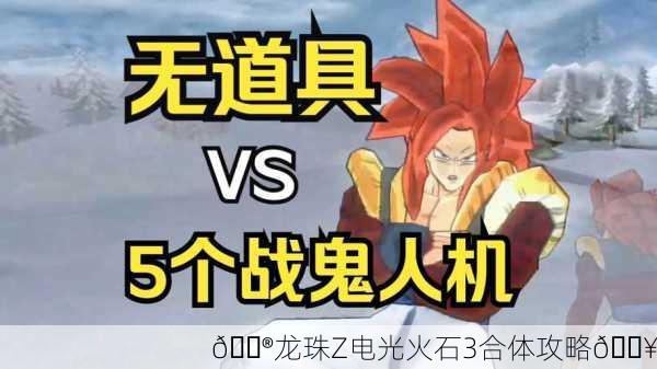 🎮龙珠Z电光火石3合体攻略🔥