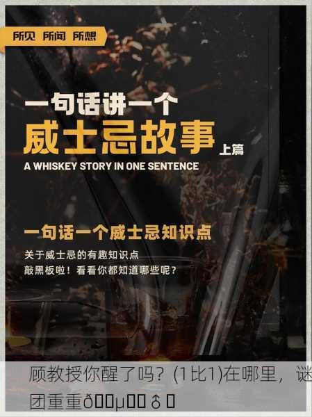 顾教授你醒了吗？(1比1)在哪里，谜团重重🕵️‍♂️