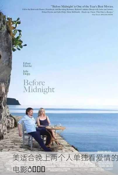 美适合晚上两个人单独看爱情的电影🌙