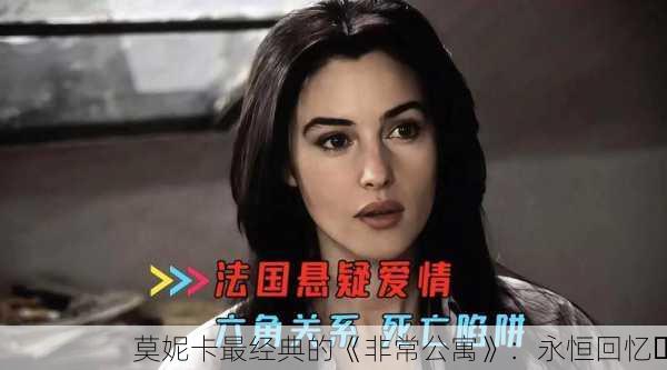 莫妮卡最经典的《非常公寓》：永恒回忆✨
