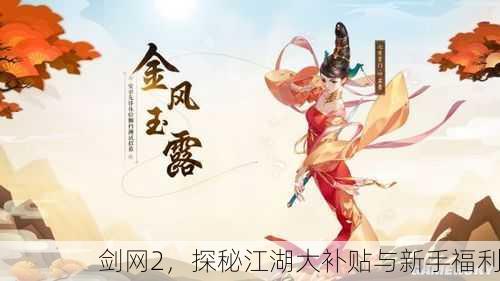剑网2，探秘江湖大补贴与新手福利