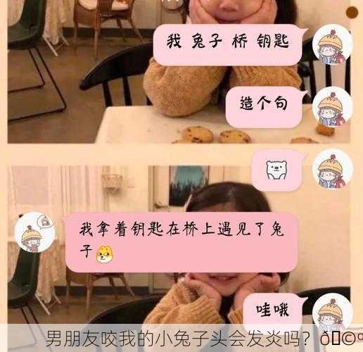 男朋友咬我的小兔子头会发炎吗？🩺