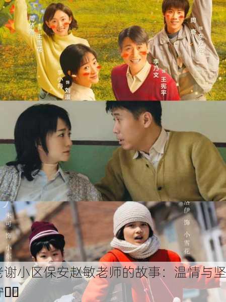 老谢小区保安赵敏老师的故事：温情与坚守❤️
