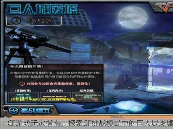 CF游戏玩家指南，探索CF挑战模式中的巨人城废墟