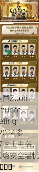 美国Zoomcloudmeetings2024惨遭攻击主播，网络安全堪忧🔒