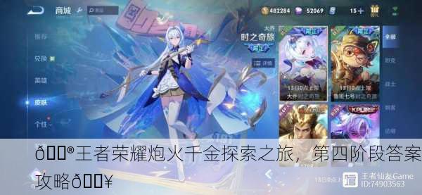 🎮王者荣耀炮火千金探索之旅，第四阶段答案攻略🔥