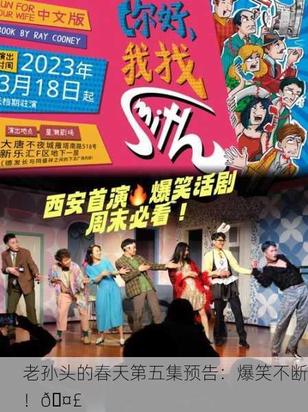 老孙头的春天第五集预告：爆笑不断！🤣