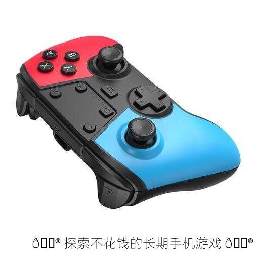 🎮 探索不花钱的长期手机游戏 🎮