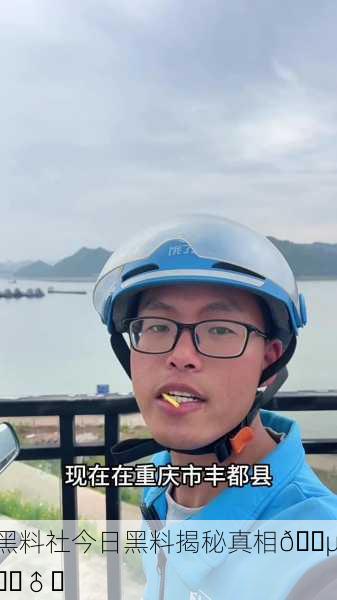 黑料社今日黑料揭秘真相🕵️‍♂️