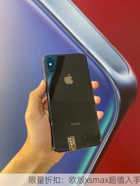 限量折扣：欧版xsmax超值入手